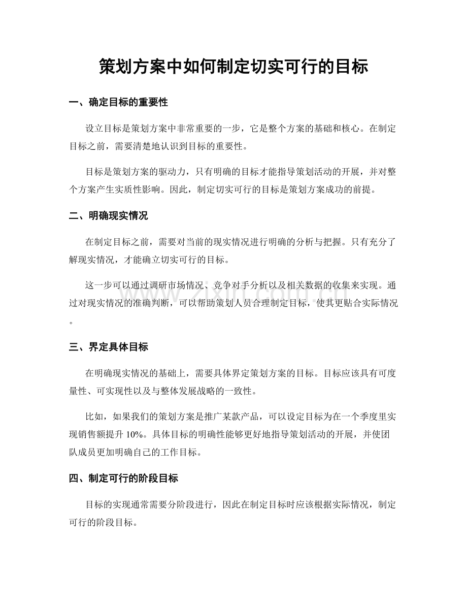 策划方案中如何制定切实可行的目标.docx_第1页