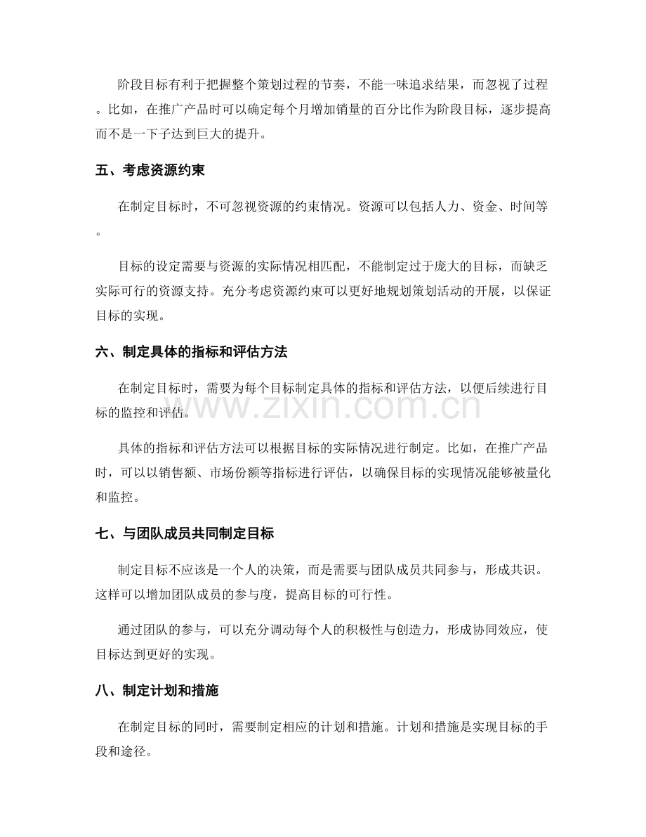 策划方案中如何制定切实可行的目标.docx_第2页