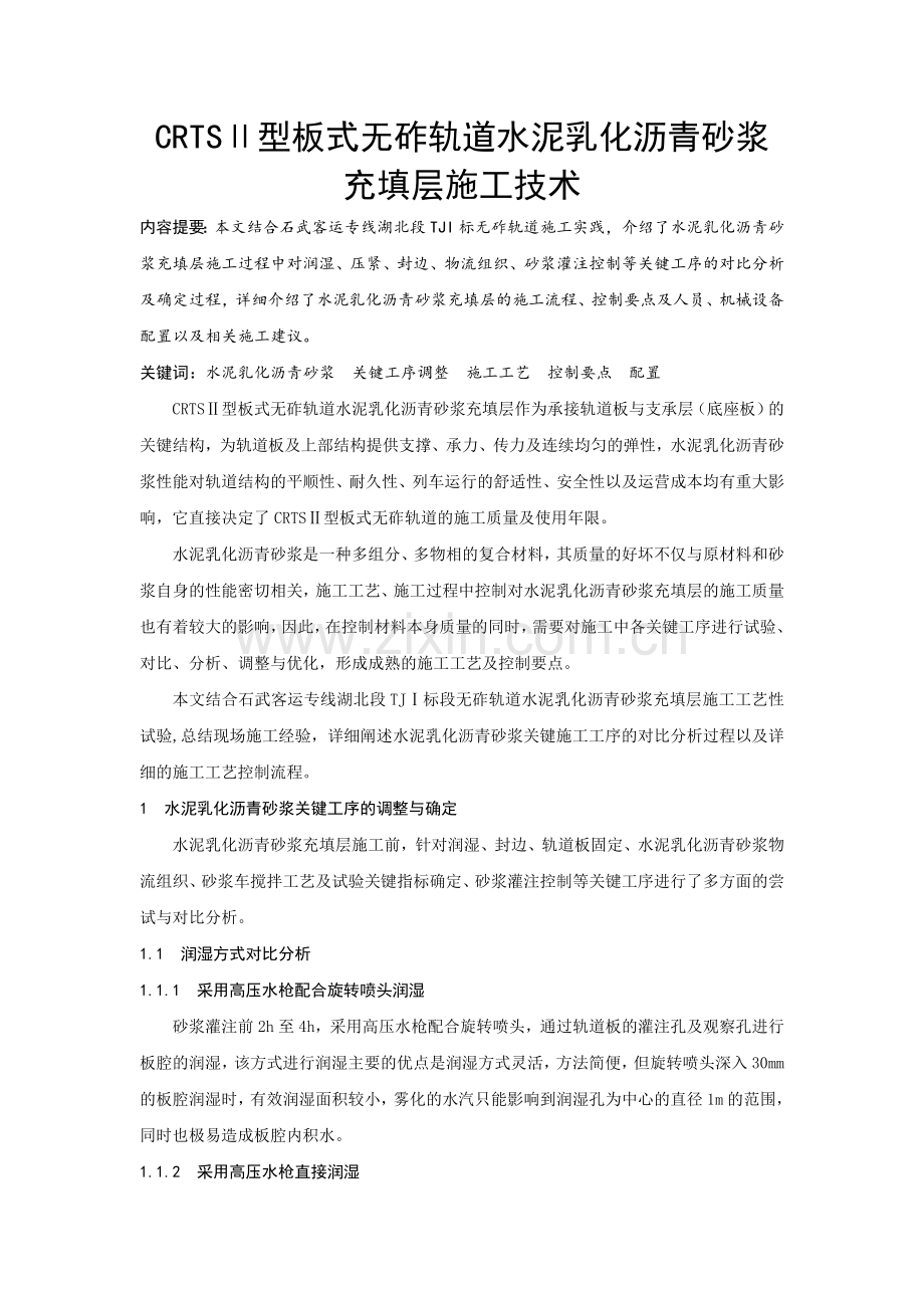 型板式无砟轨道水泥乳化沥青砂浆充填层施工技术.docx_第1页