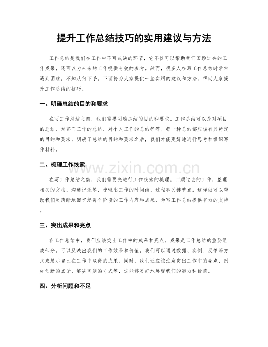 提升工作总结技巧的实用建议与方法.docx_第1页