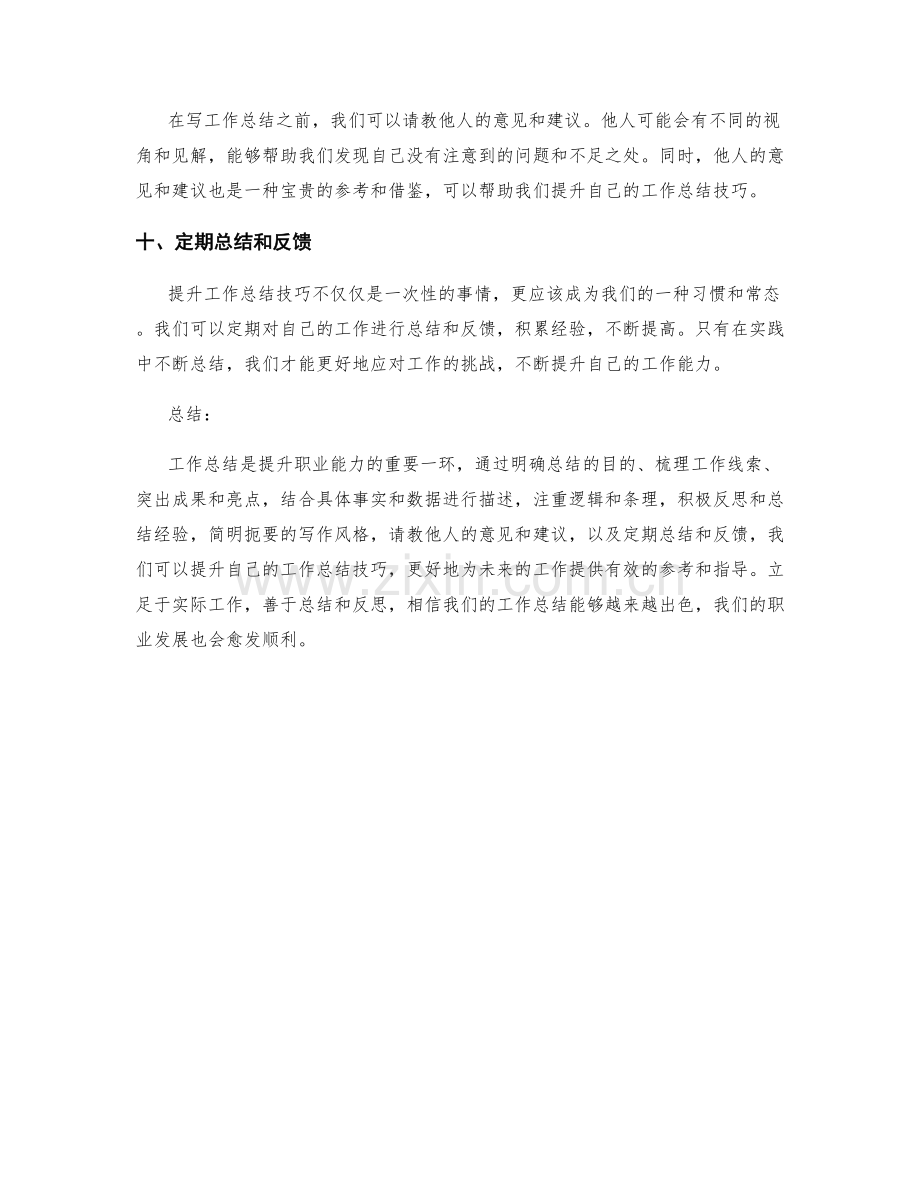 提升工作总结技巧的实用建议与方法.docx_第3页