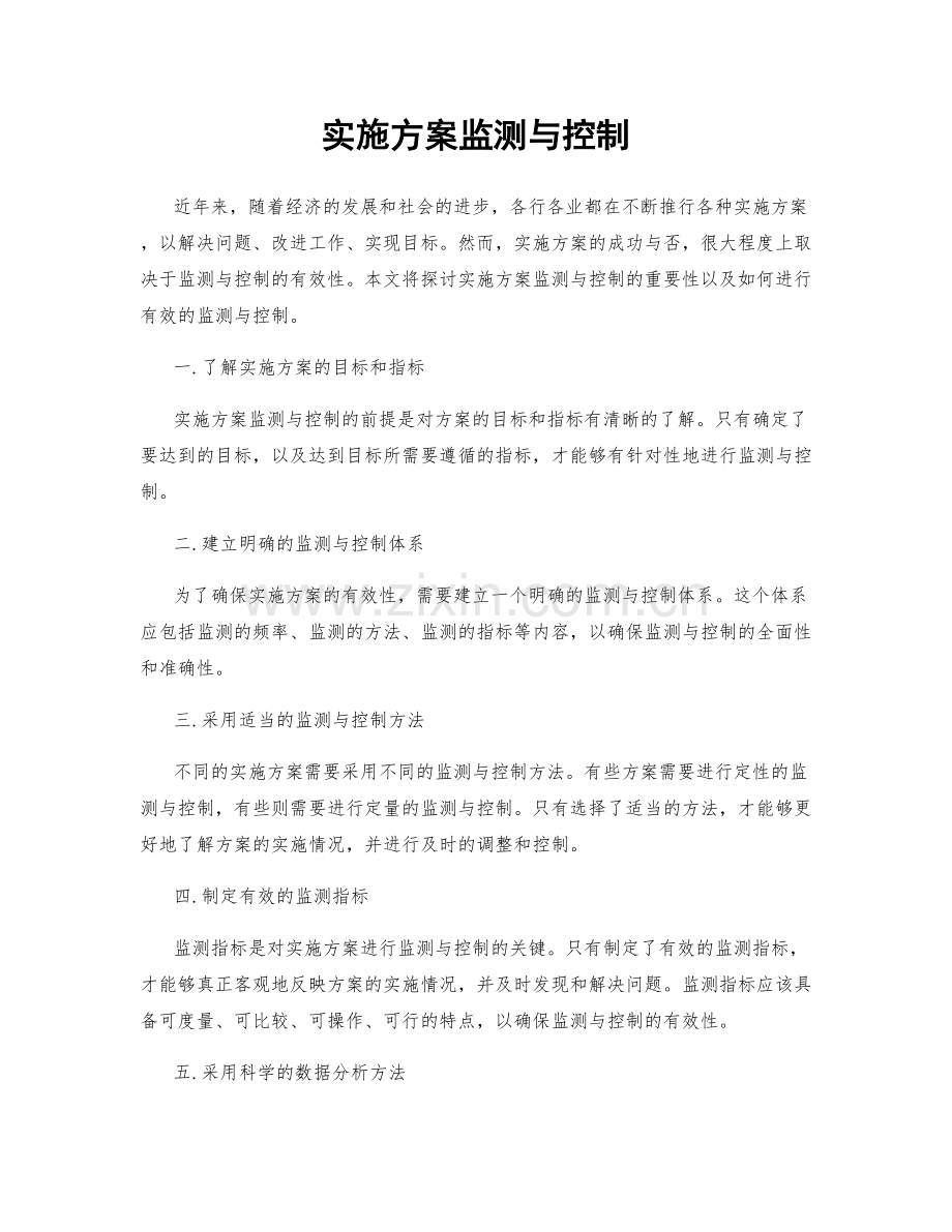 实施方案监测与控制.docx_第1页