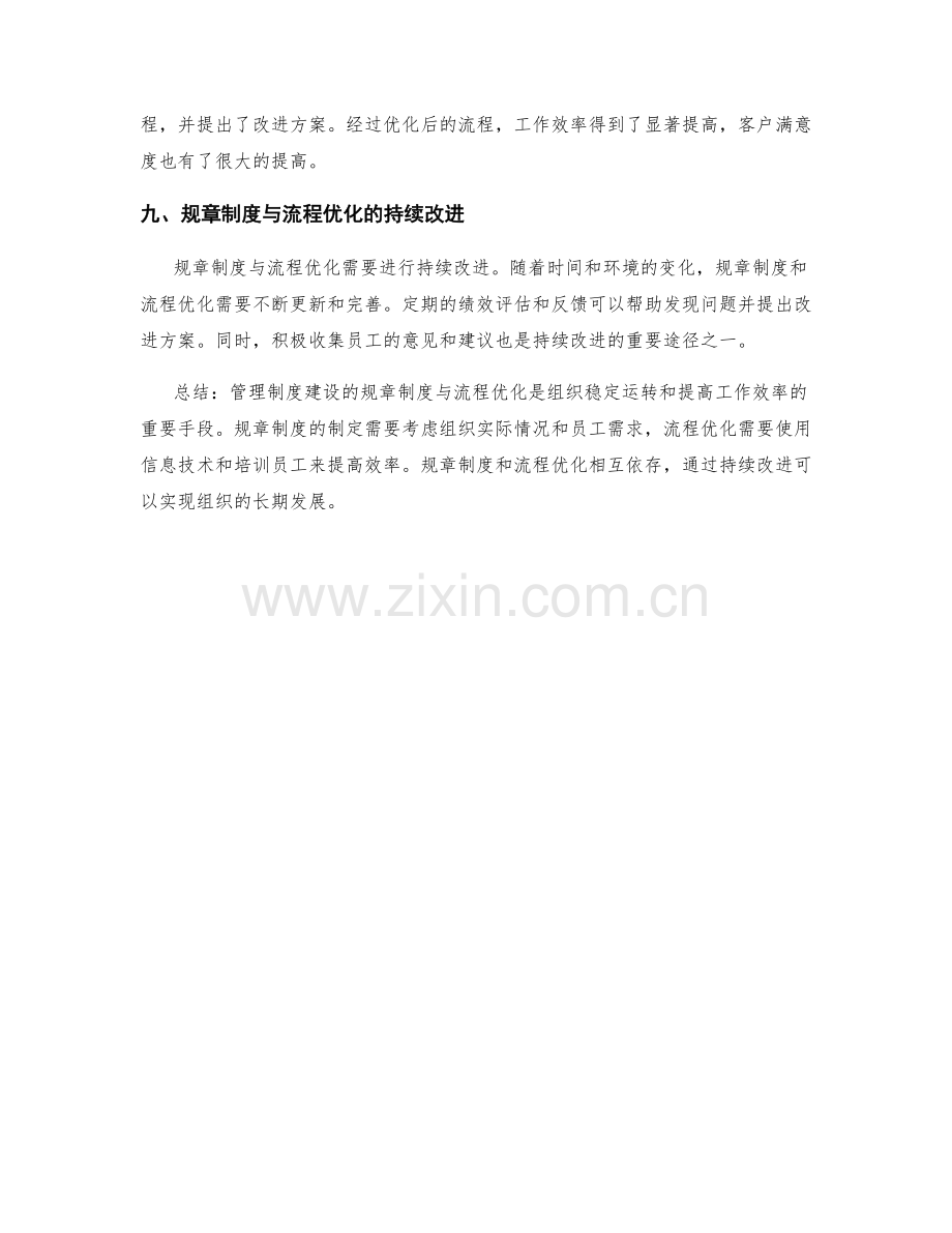 管理制度建设的规章制度与流程优化.docx_第3页