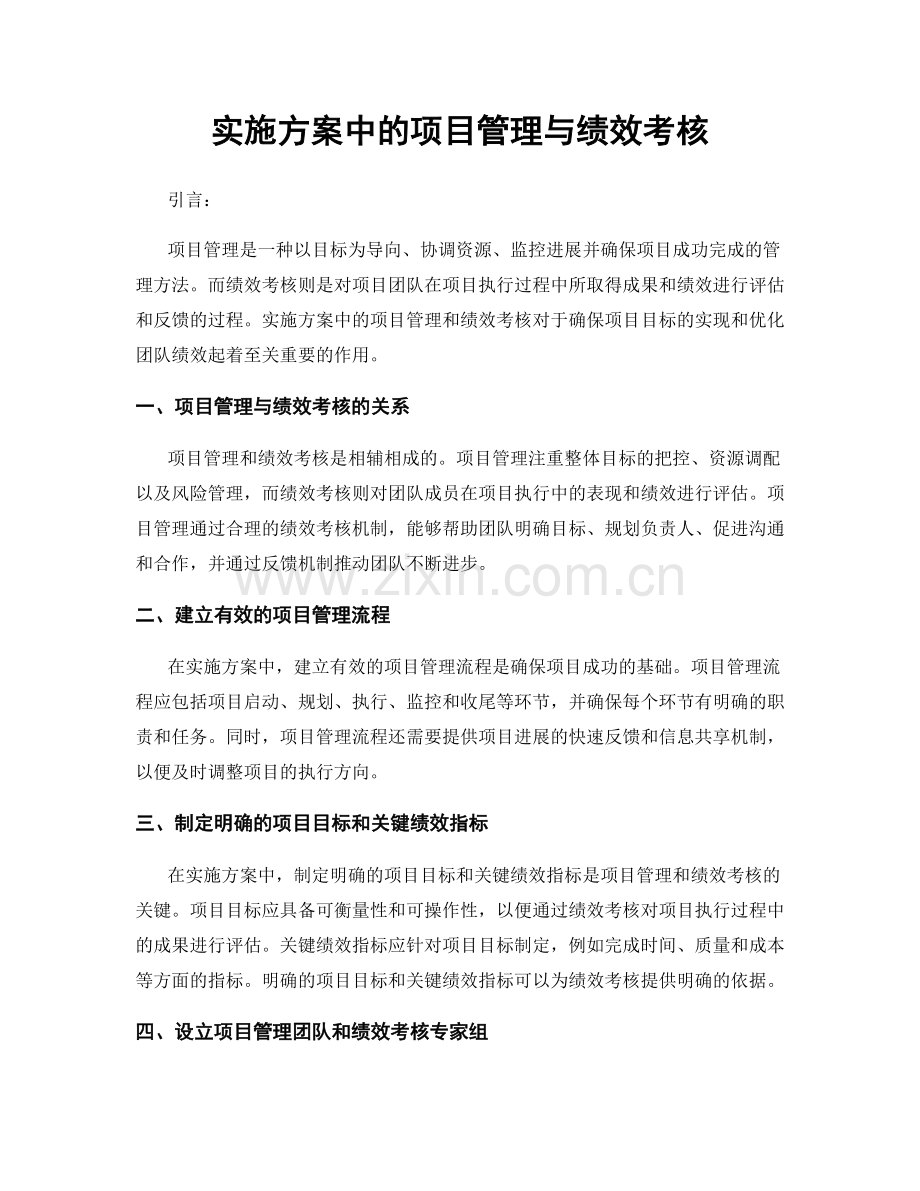 实施方案中的项目管理与绩效考核.docx_第1页