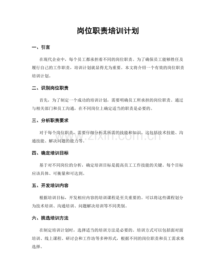 岗位职责培训计划.docx_第1页