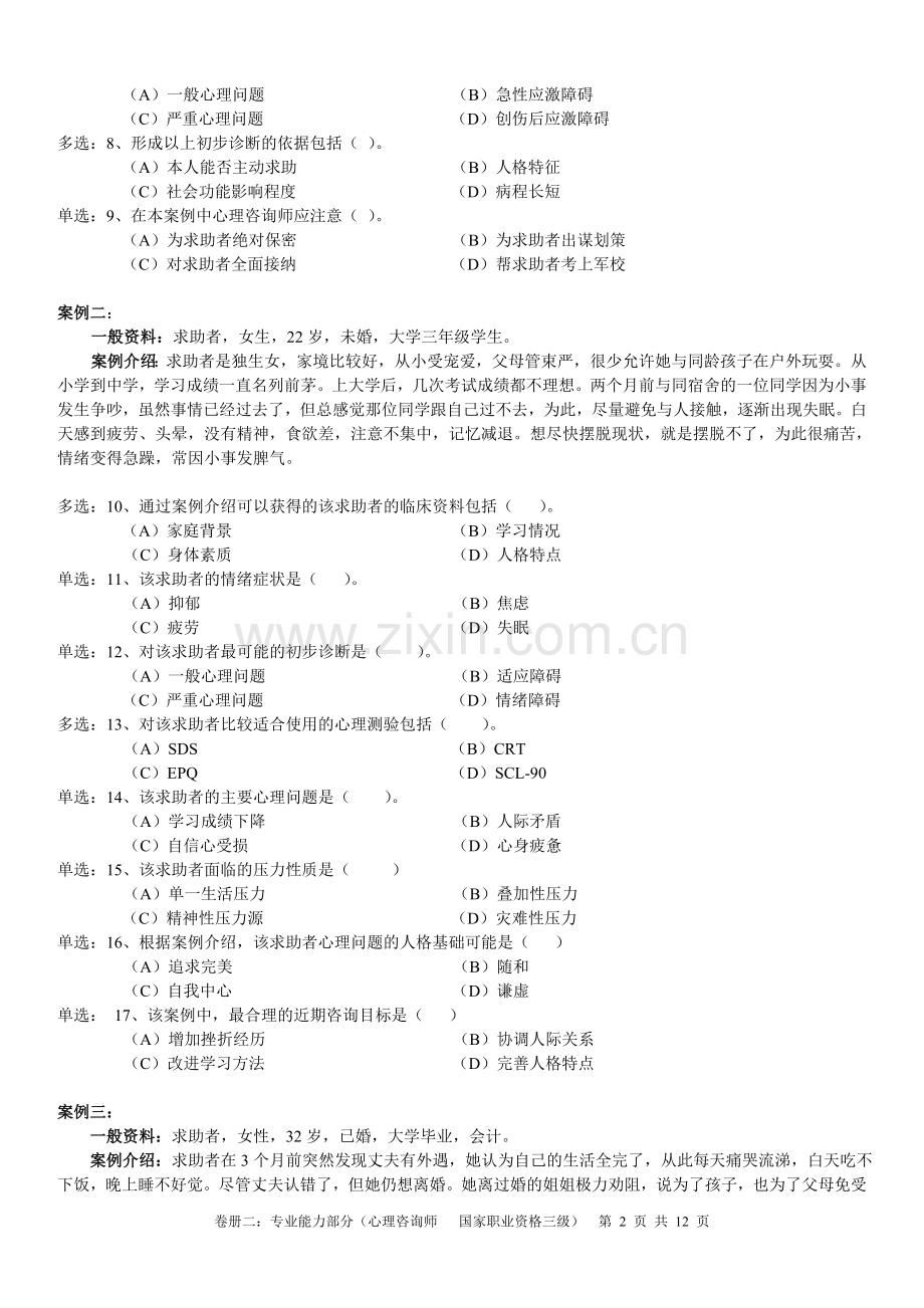 2010年11月心理咨询师三级技能真题.doc_第2页