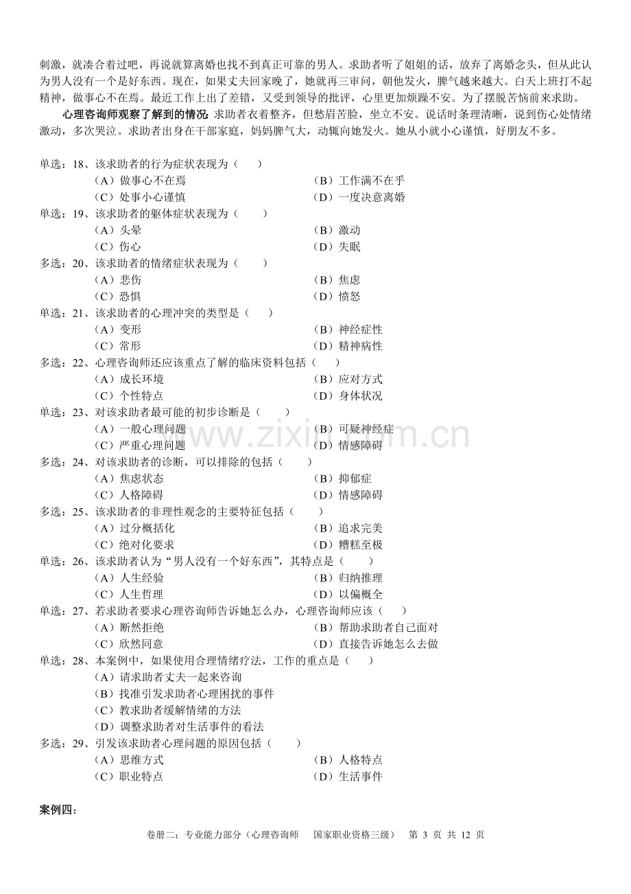 2010年11月心理咨询师三级技能真题.doc_第3页