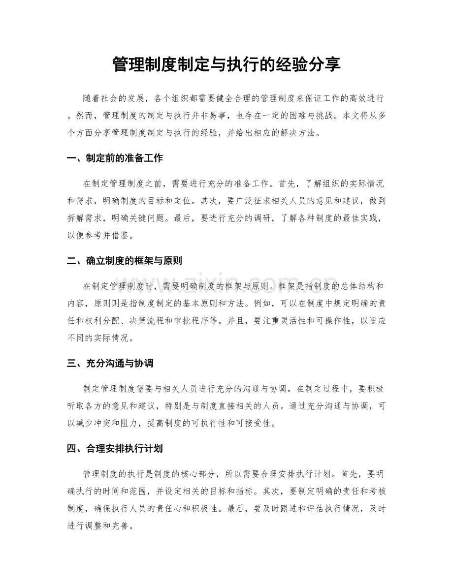 管理制度制定与执行的经验分享.docx_第1页