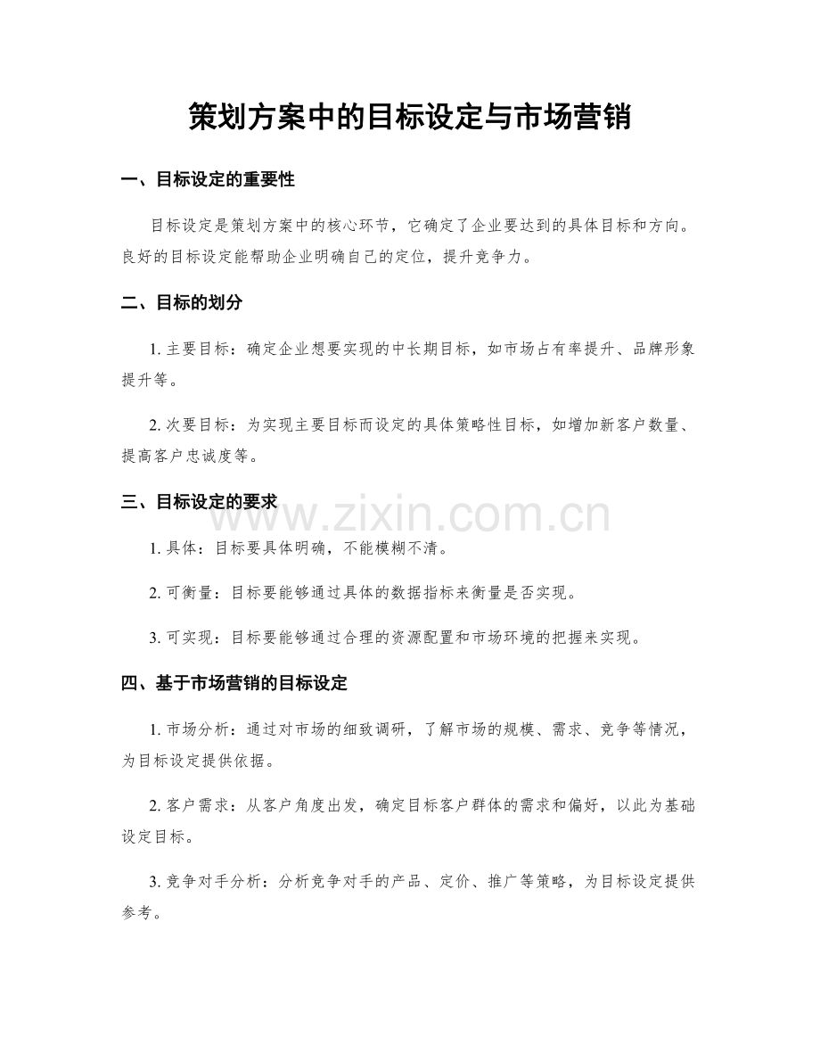 策划方案中的目标设定与市场营销.docx_第1页