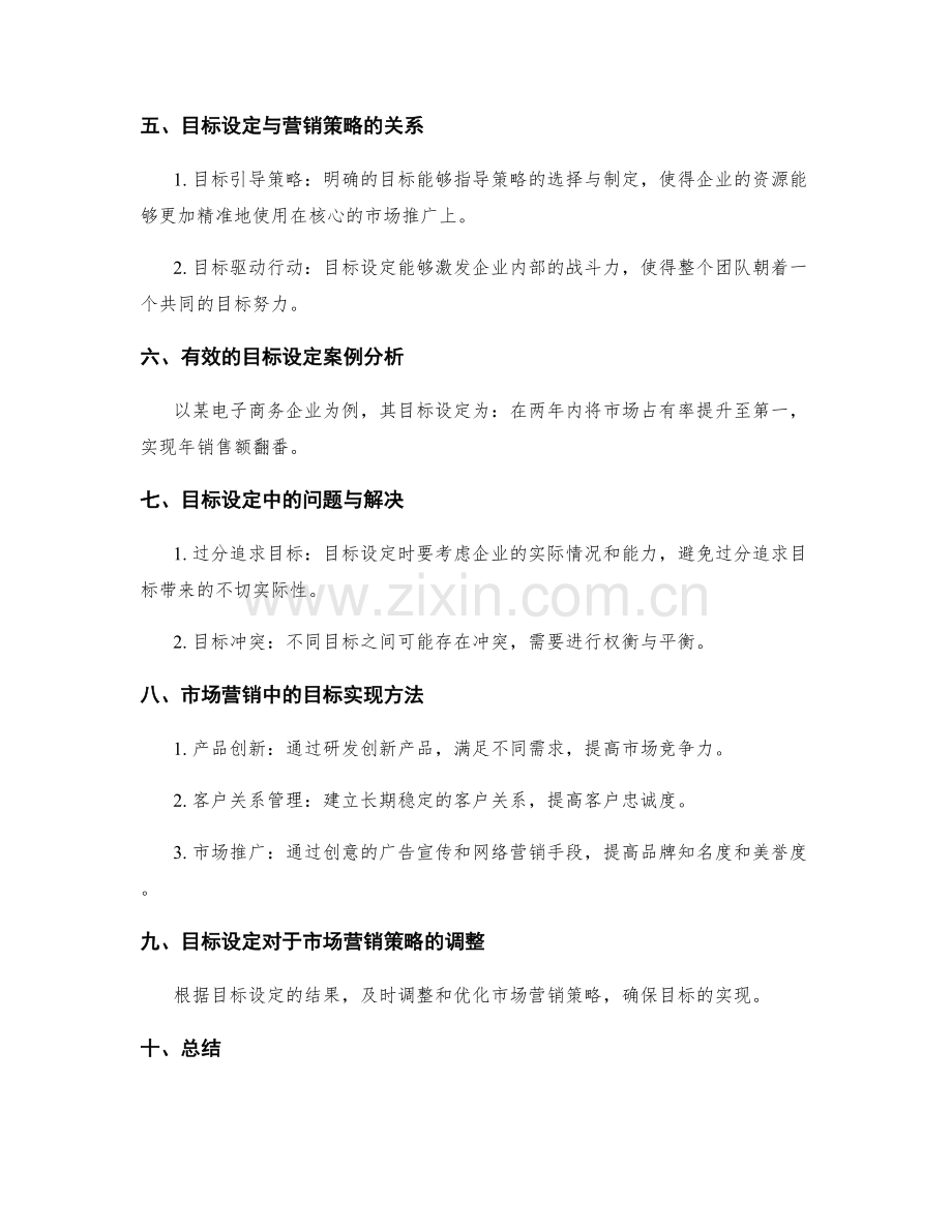 策划方案中的目标设定与市场营销.docx_第2页