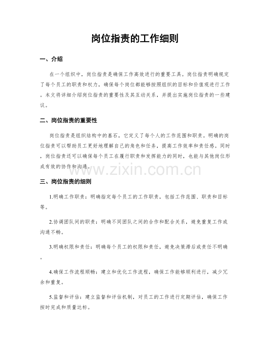 岗位指责的工作细则.docx_第1页