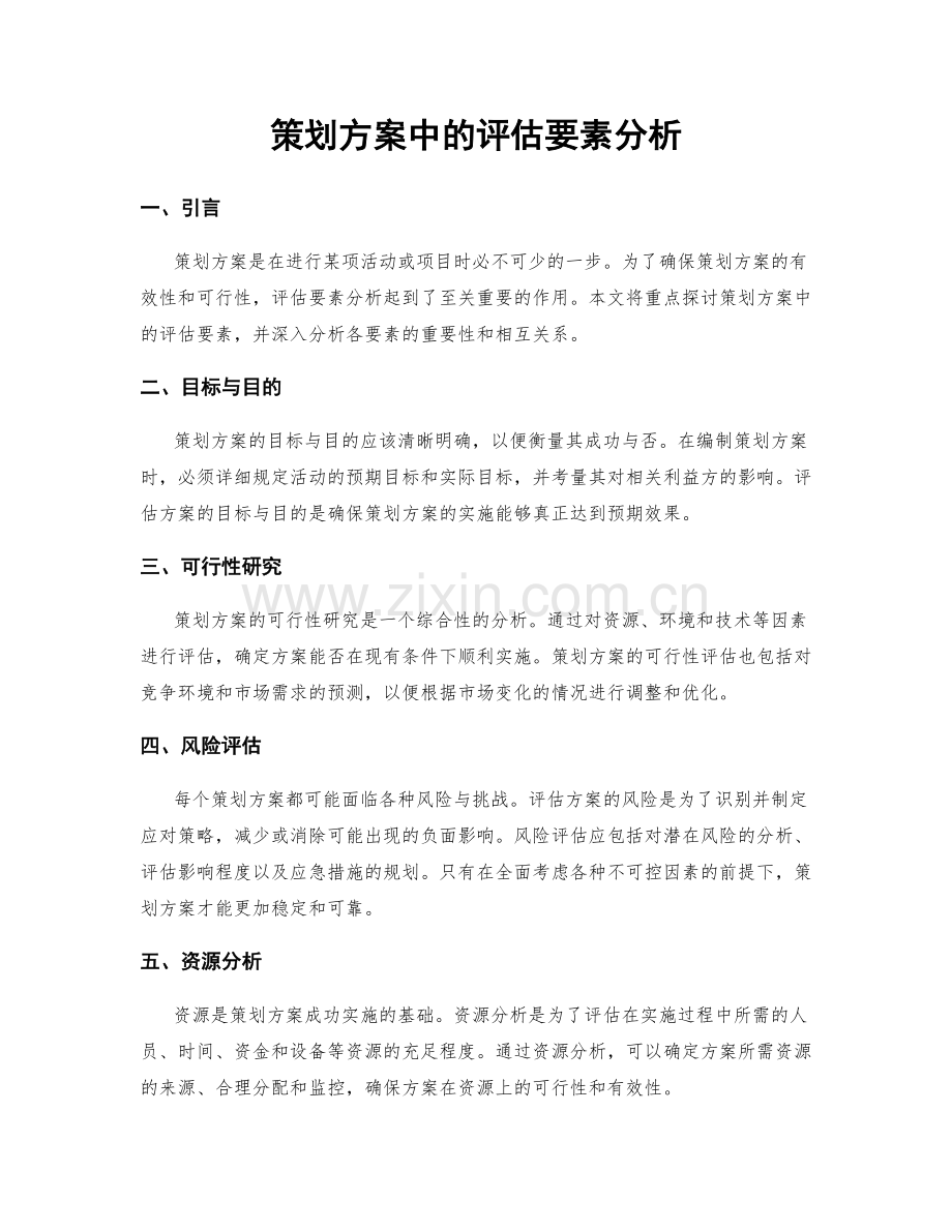 策划方案中的评估要素分析.docx_第1页