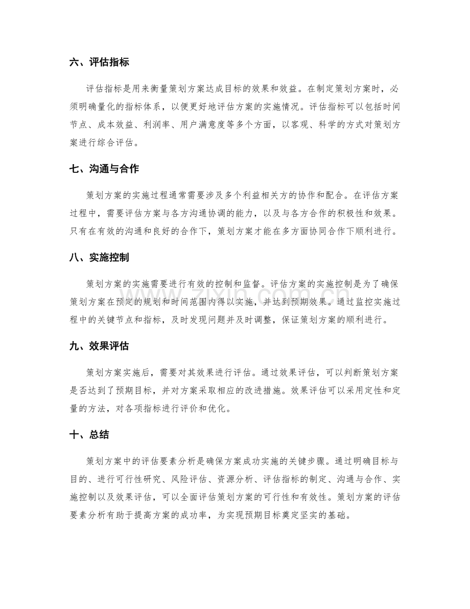 策划方案中的评估要素分析.docx_第2页