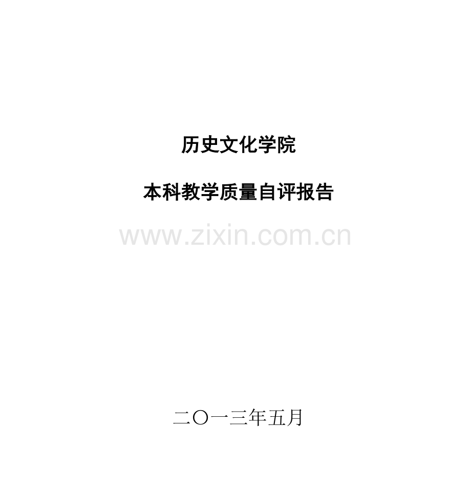 历史文化学院本科教学质量自评报告.doc_第1页