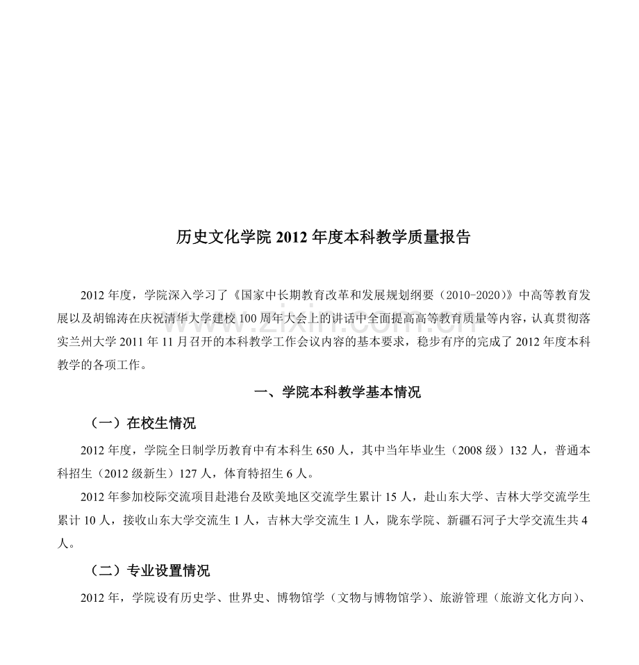 历史文化学院本科教学质量自评报告.doc_第2页