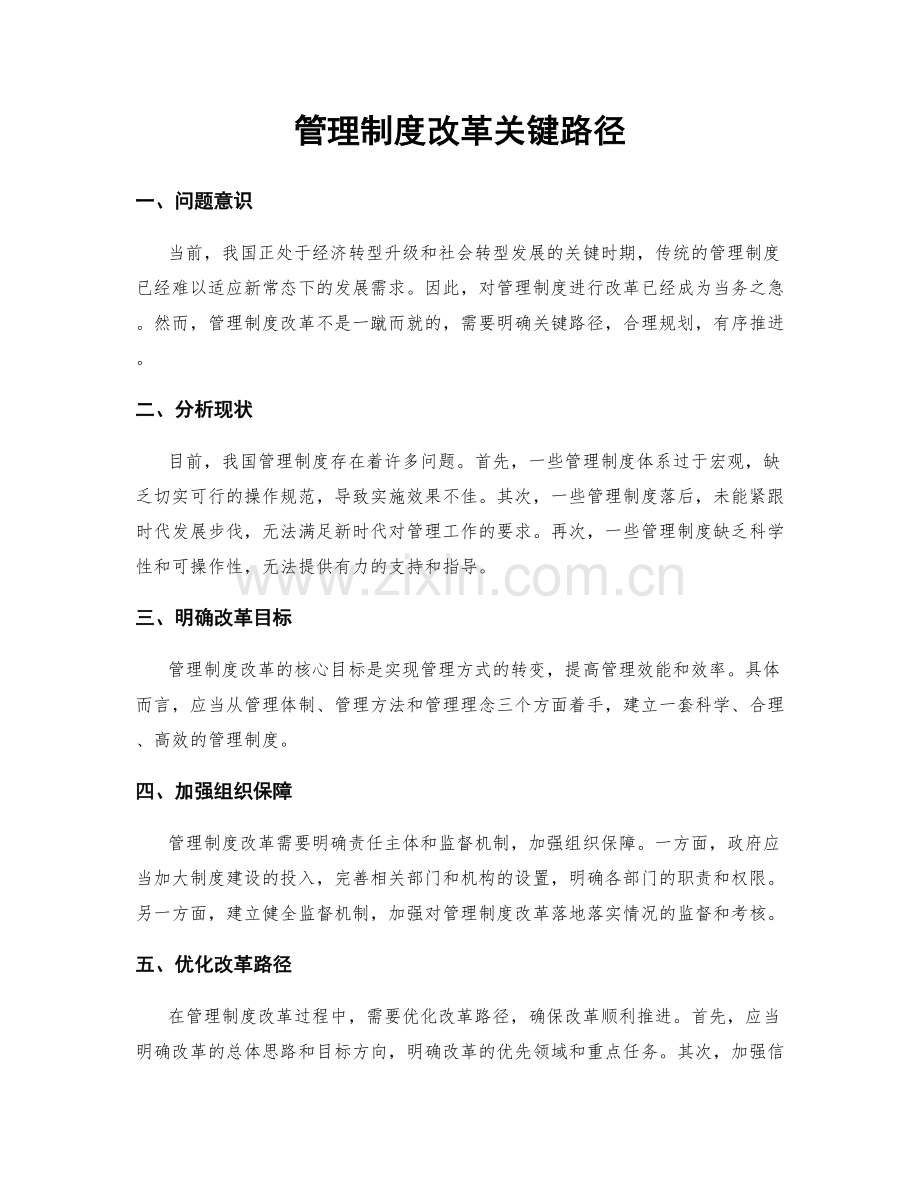 管理制度改革关键路径.docx_第1页