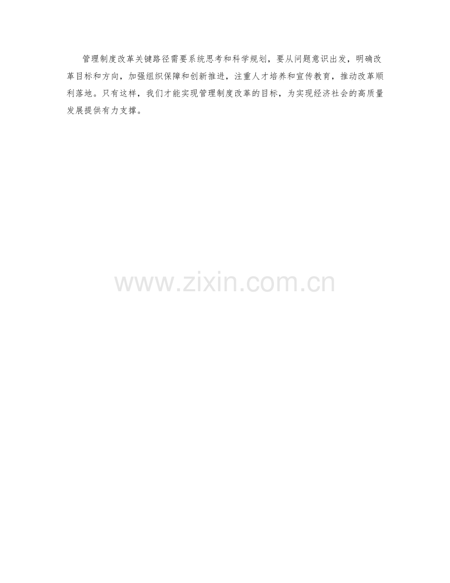 管理制度改革关键路径.docx_第3页