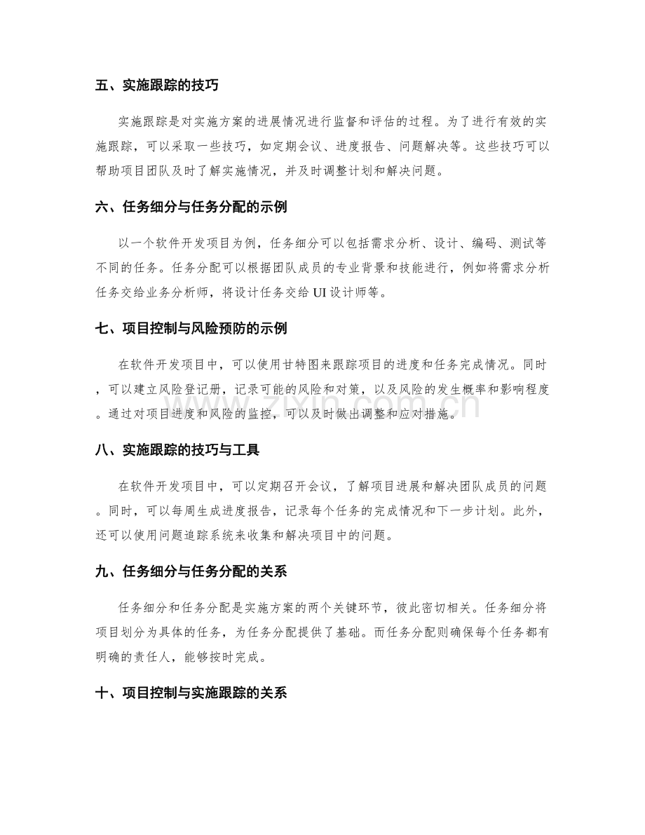 实施方案的任务细分与任务分配的方法和项目控制与风险预防的工具与实施跟踪的技巧.docx_第2页