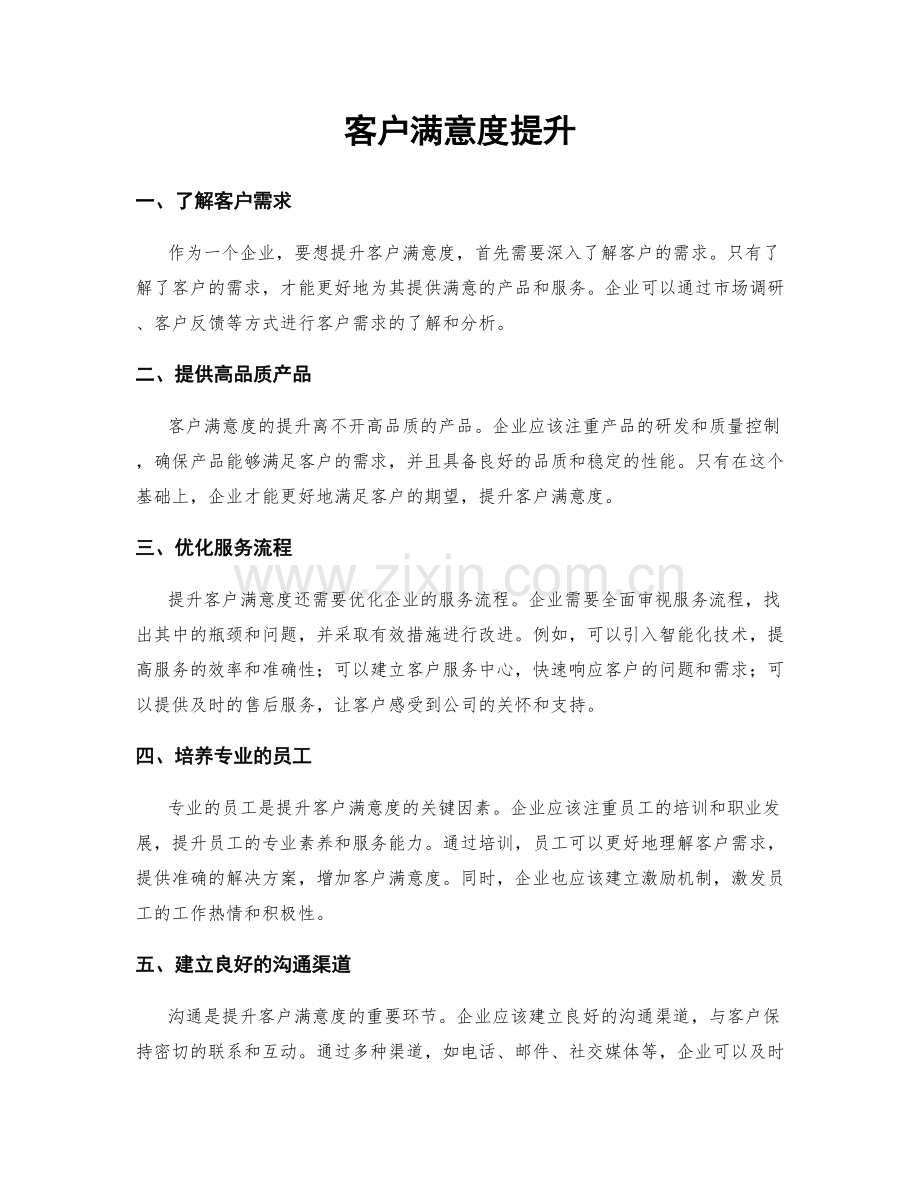 客户满意度提升.docx_第1页