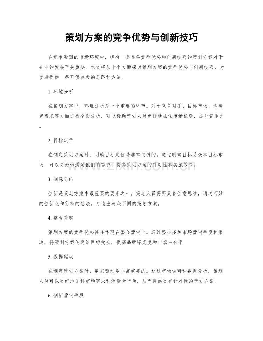 策划方案的竞争优势与创新技巧.docx_第1页