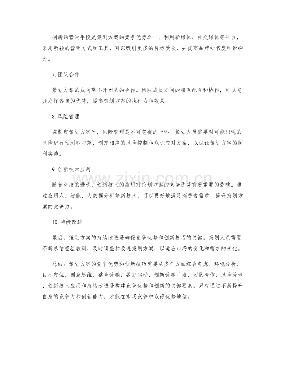 策划方案的竞争优势与创新技巧.docx_第2页