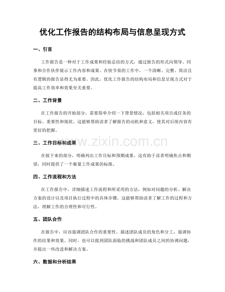 优化工作报告的结构布局与信息呈现方式.docx_第1页