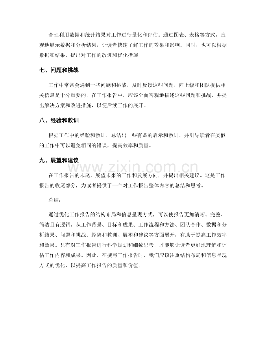 优化工作报告的结构布局与信息呈现方式.docx_第2页