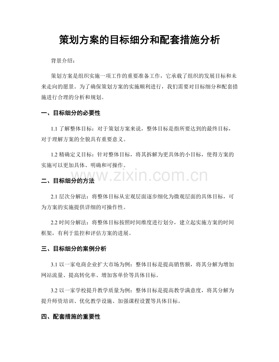 策划方案的目标细分和配套措施分析.docx_第1页