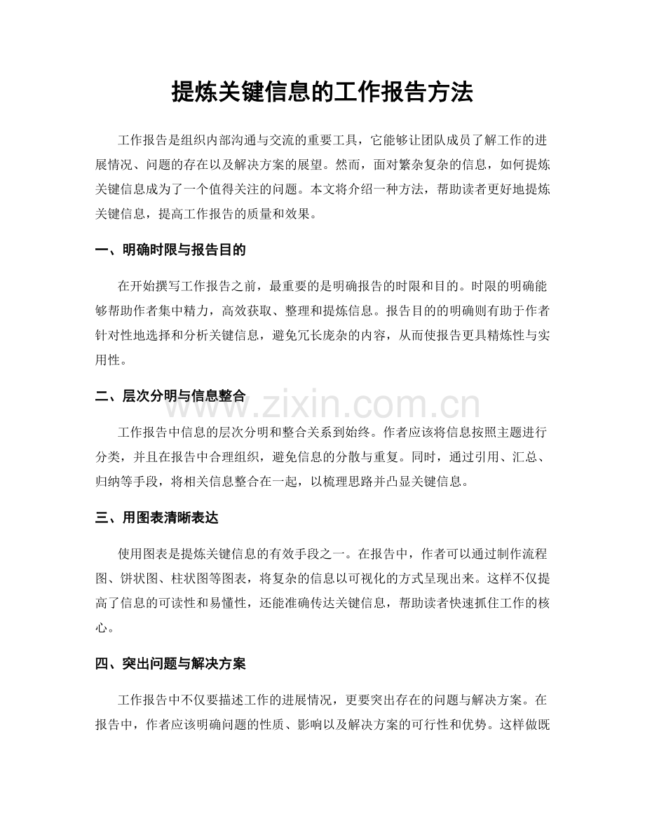 提炼关键信息的工作报告方法.docx_第1页