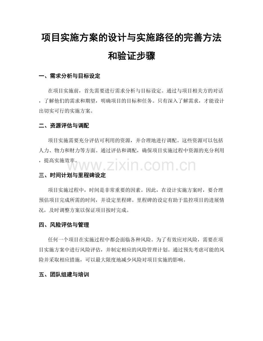 项目实施方案的设计与实施路径的完善方法和验证步骤.docx_第1页