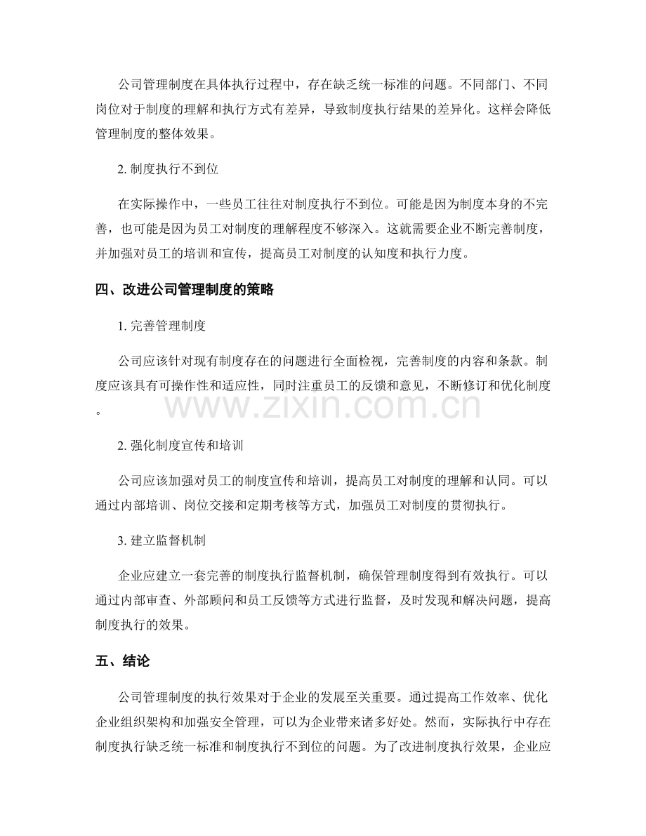 公司管理制度的执行效果和改进策略.docx_第2页