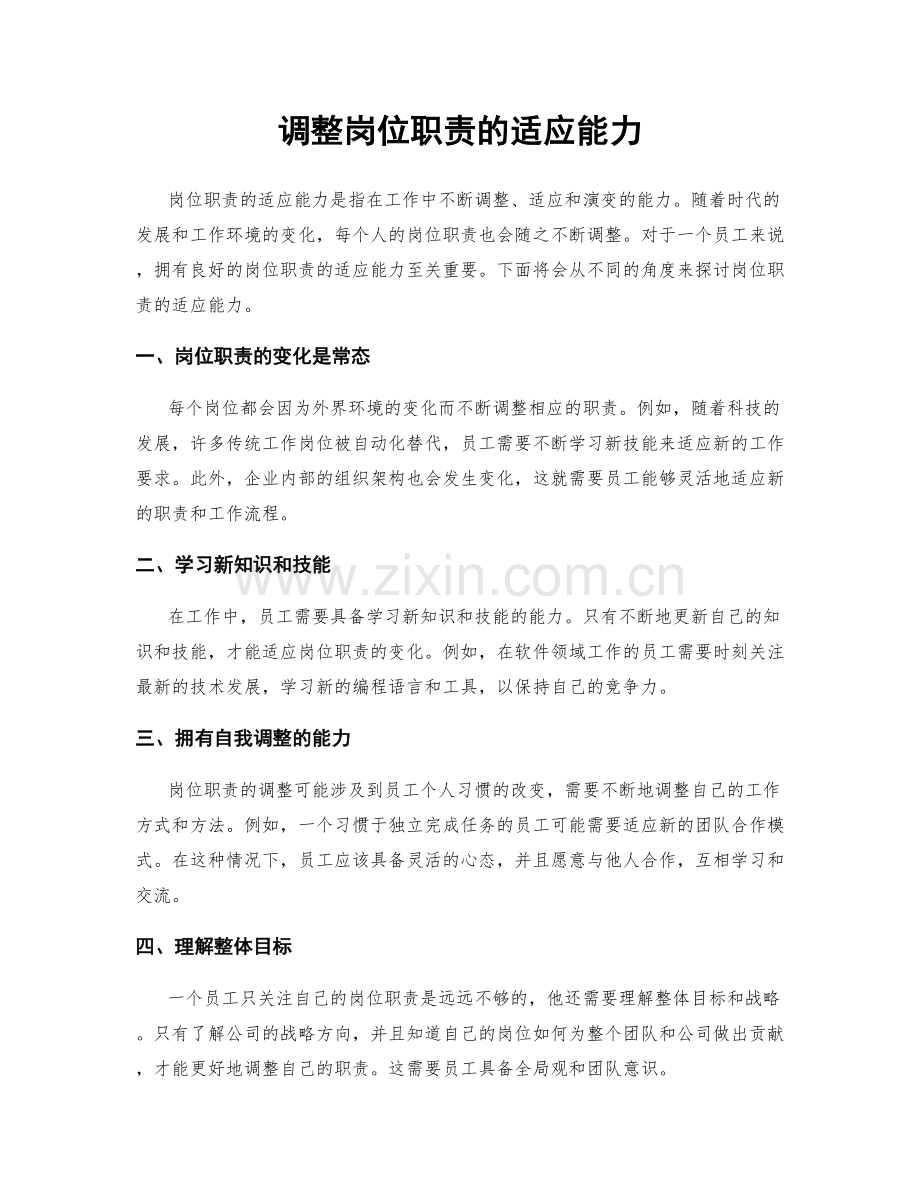 调整岗位职责的适应能力.docx_第1页