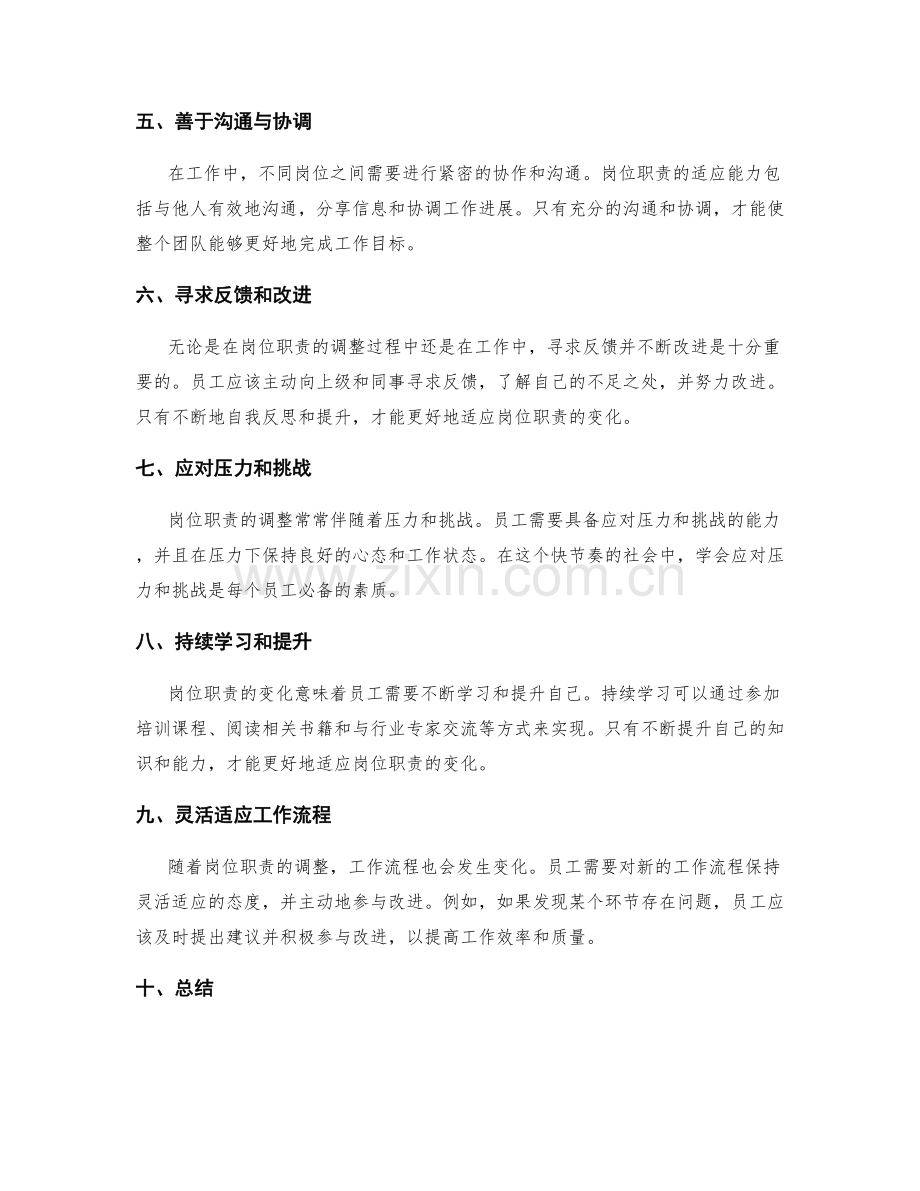 调整岗位职责的适应能力.docx_第2页