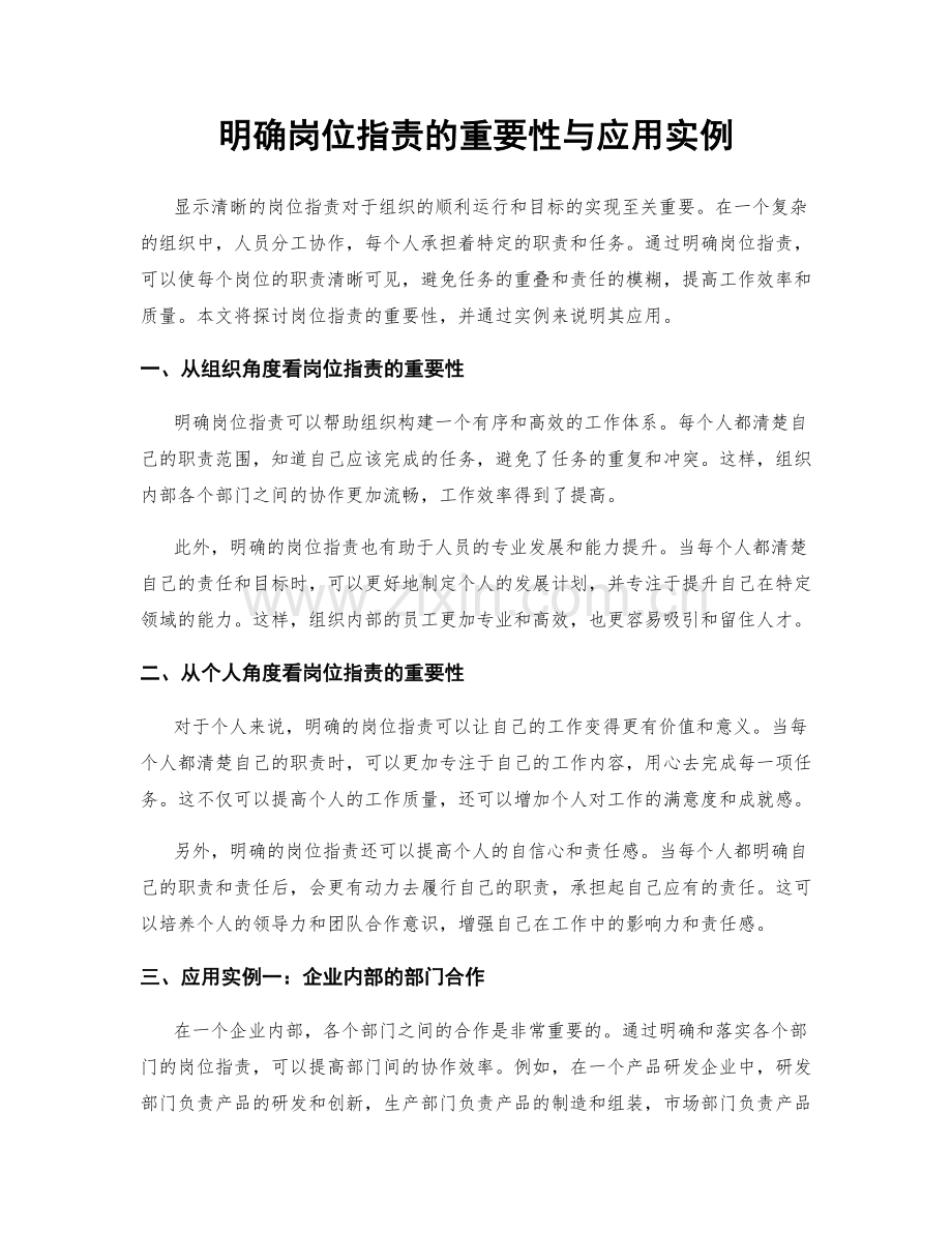 明确岗位职责的重要性与应用实例.docx_第1页