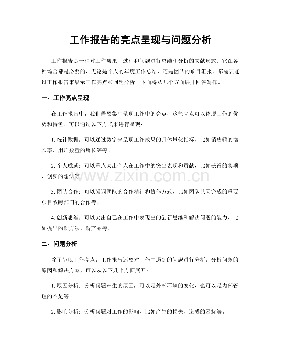 工作报告的亮点呈现与问题分析.docx_第1页