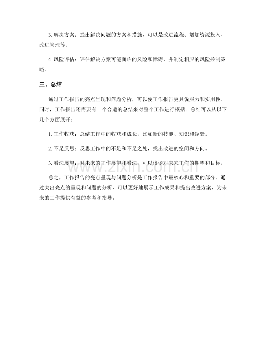 工作报告的亮点呈现与问题分析.docx_第2页