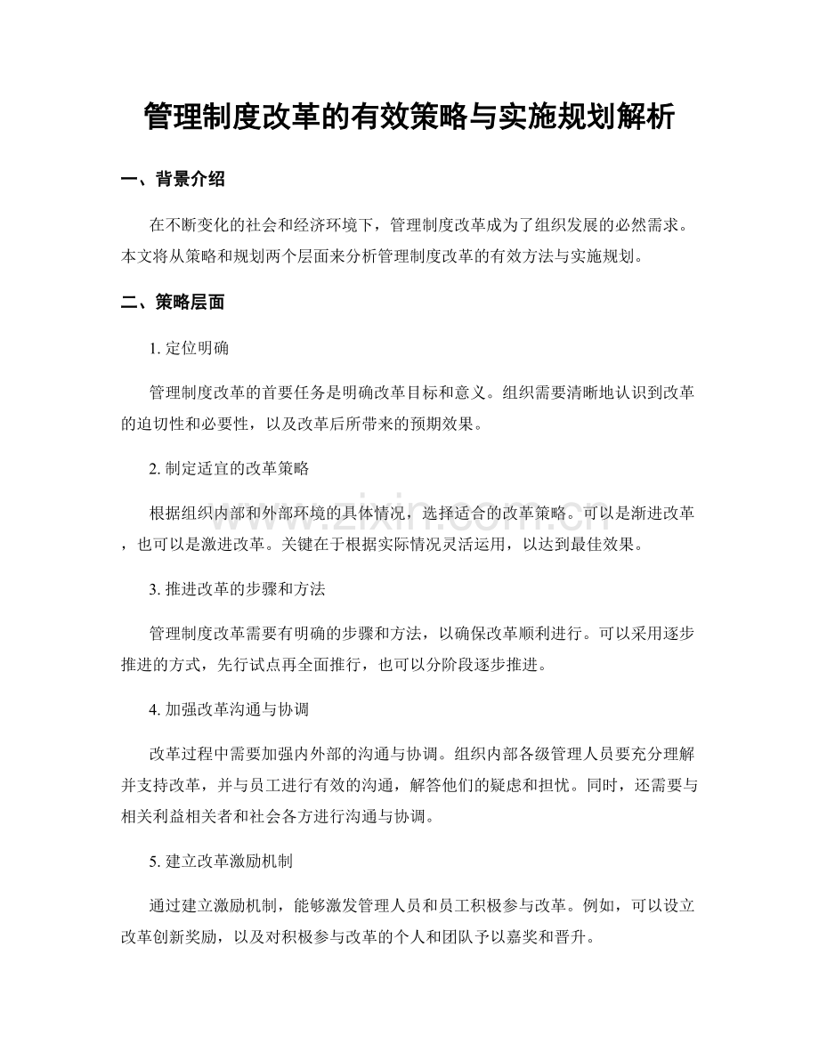 管理制度改革的有效策略与实施规划解析.docx_第1页