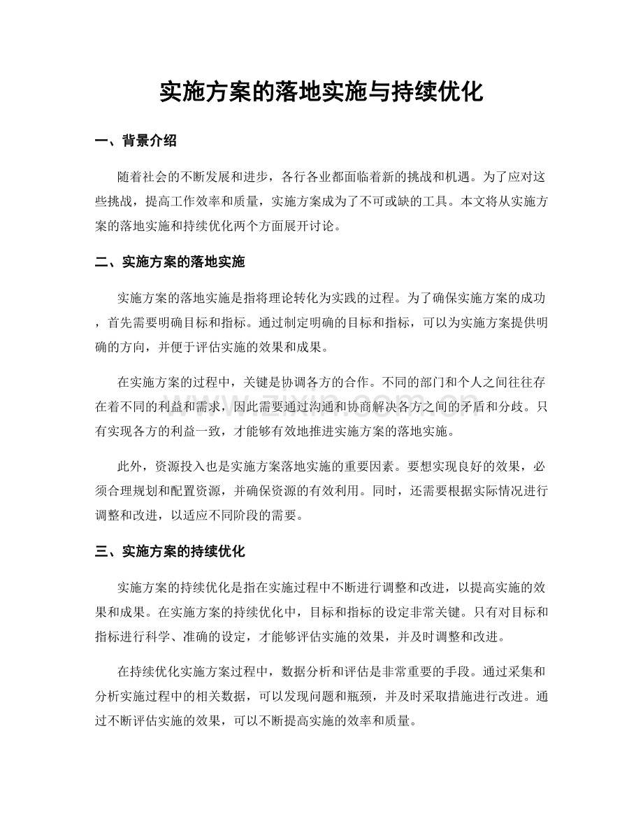 实施方案的落地实施与持续优化.docx_第1页