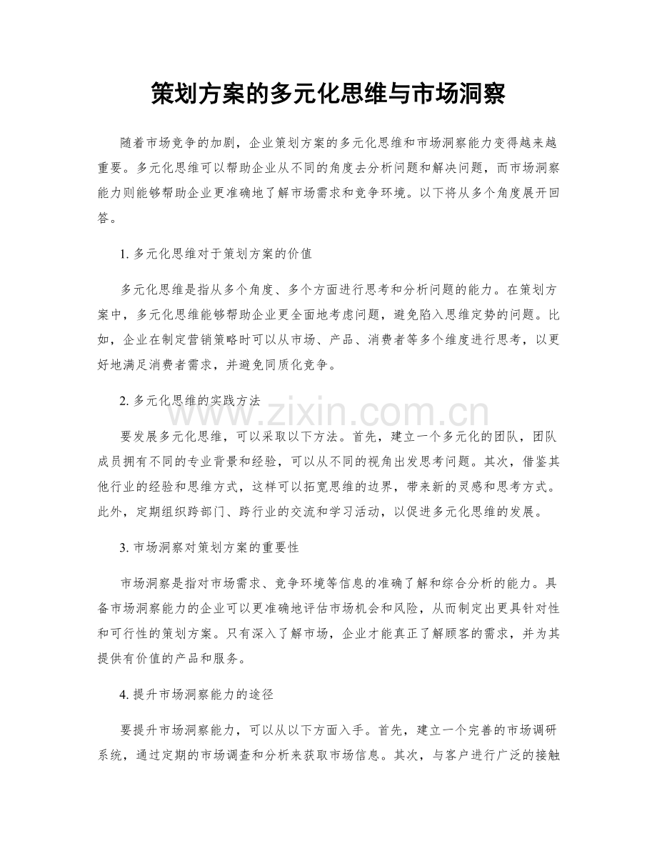 策划方案的多元化思维与市场洞察.docx_第1页