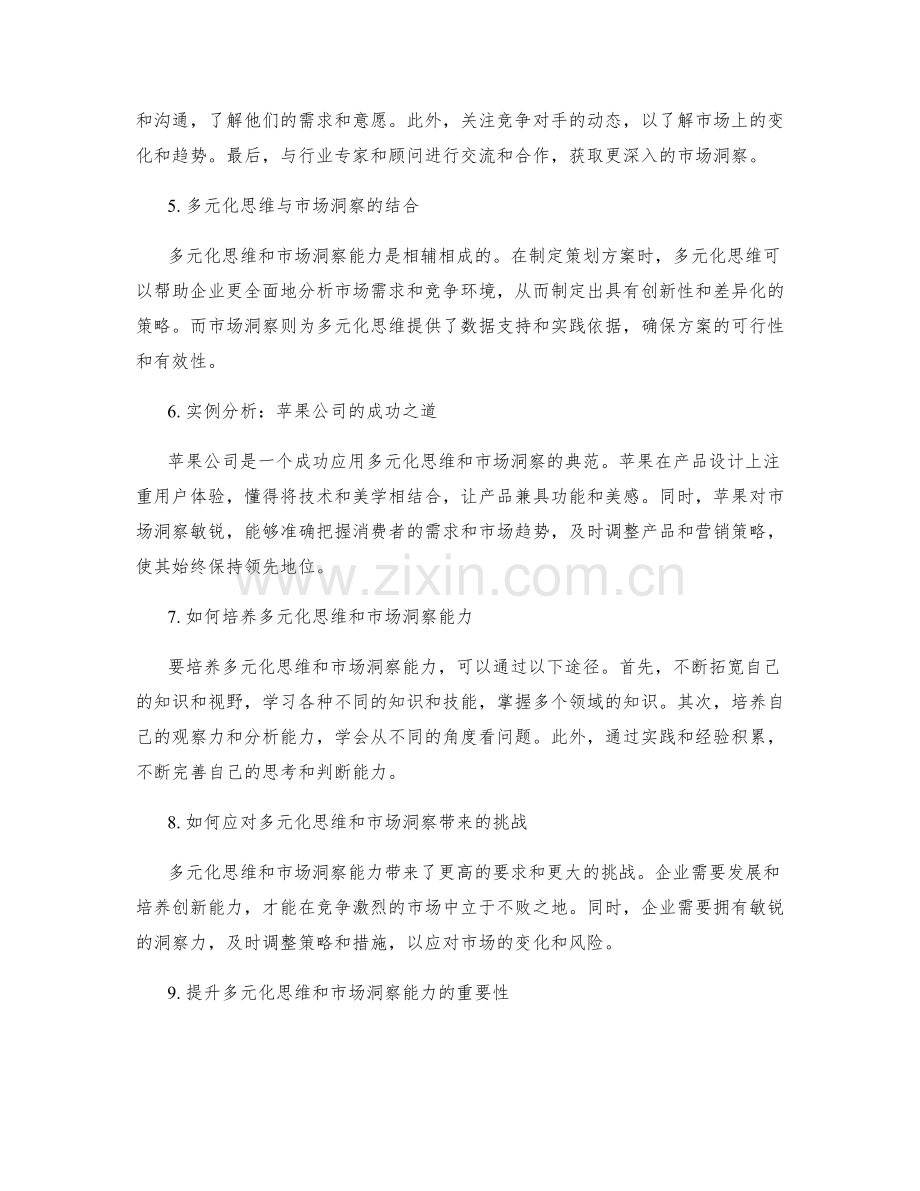 策划方案的多元化思维与市场洞察.docx_第2页