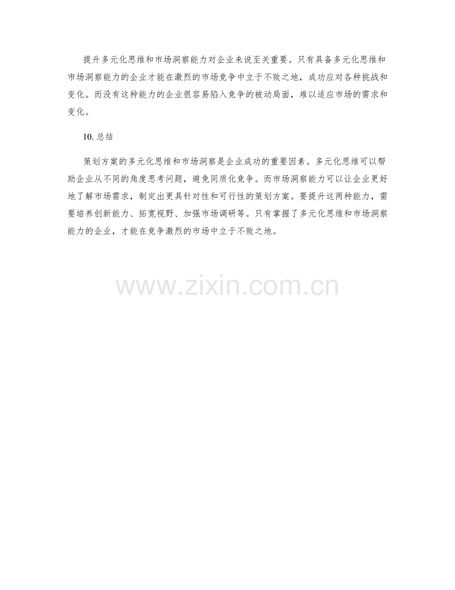 策划方案的多元化思维与市场洞察.docx_第3页