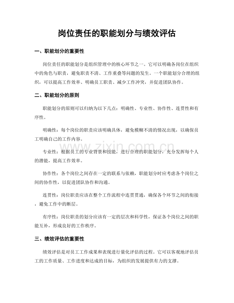 岗位责任的职能划分与绩效评估.docx_第1页