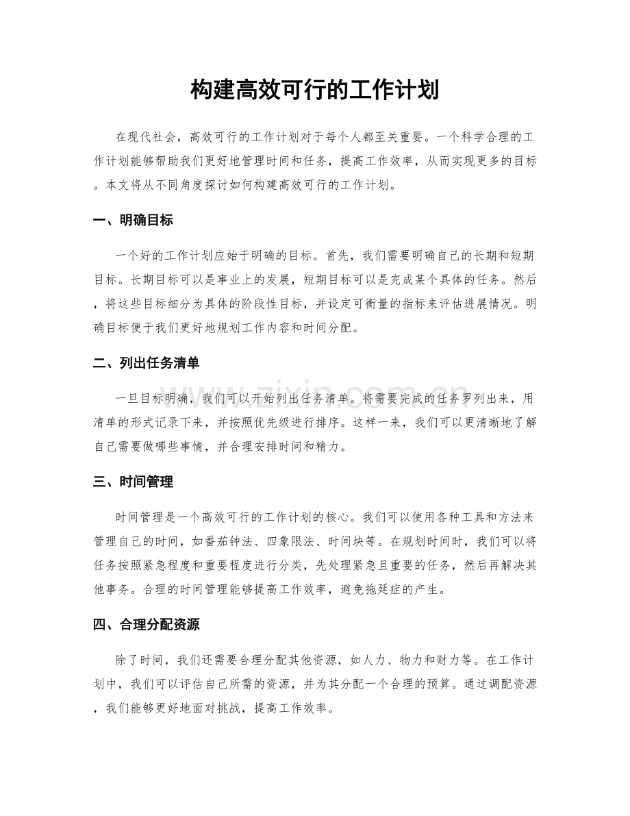 构建高效可行的工作计划.docx_第1页