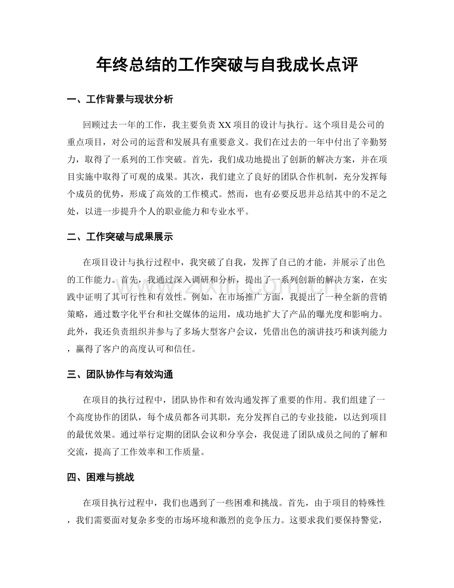 年终总结的工作突破与自我成长点评.docx_第1页