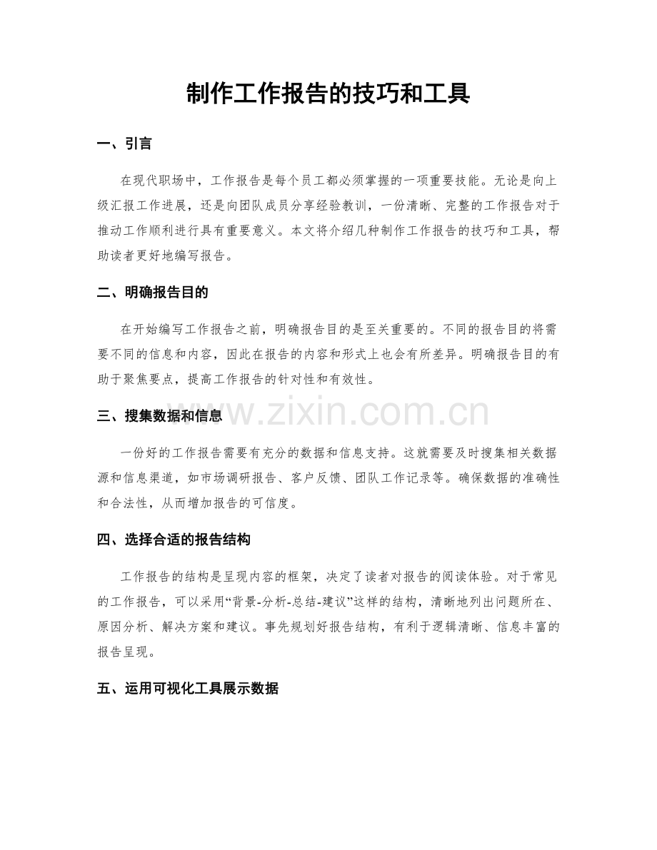 制作工作报告的技巧和工具.docx_第1页