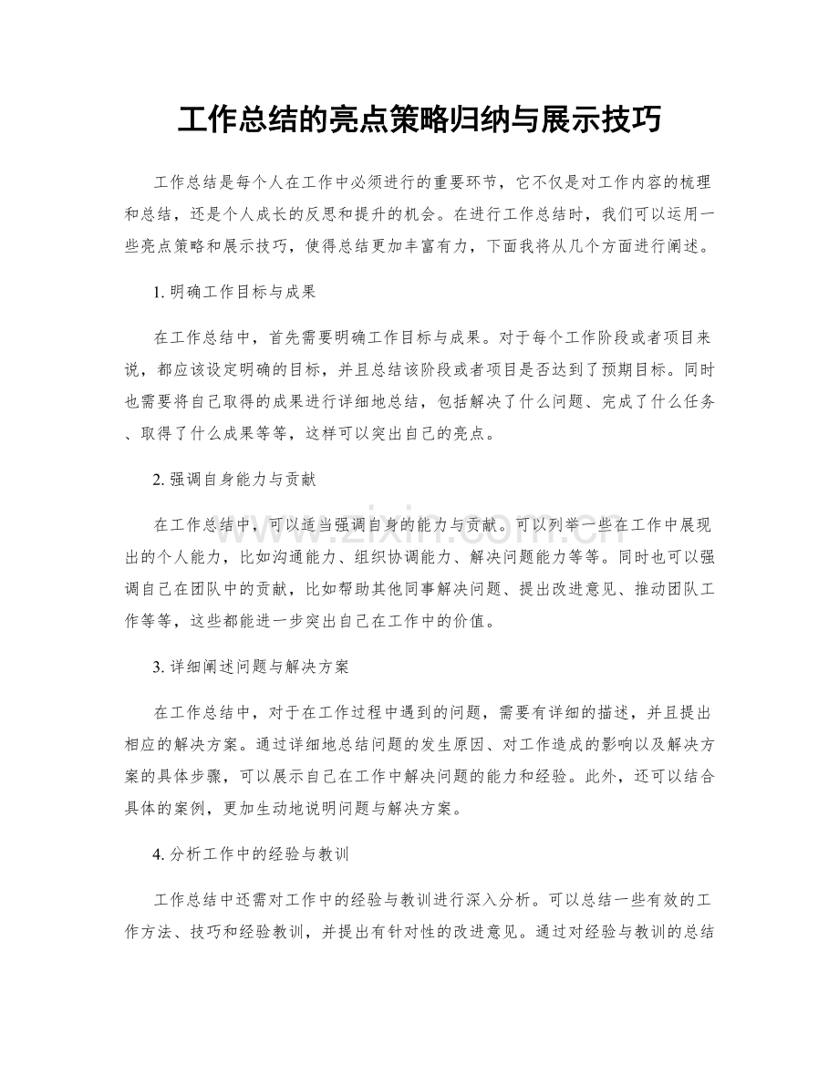 工作总结的亮点策略归纳与展示技巧.docx_第1页