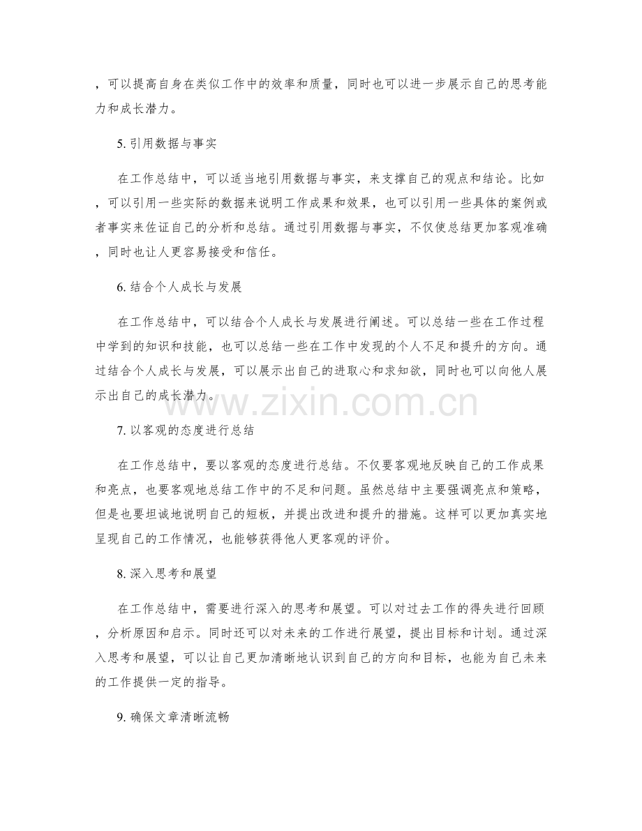 工作总结的亮点策略归纳与展示技巧.docx_第2页