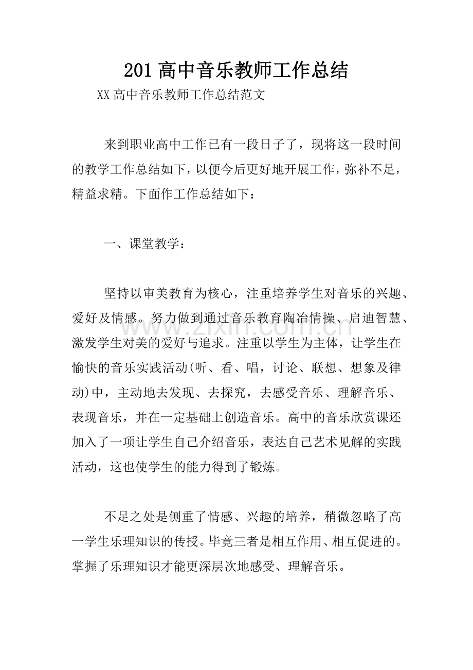 201高中音乐教师工作总结.docx_第1页