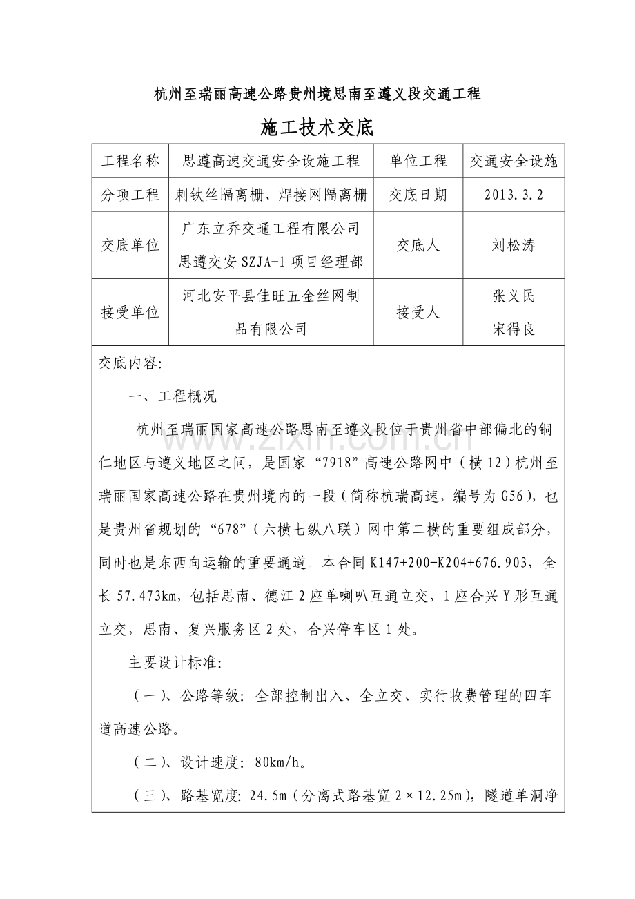 隔离栅施工技术交底1.docx_第1页