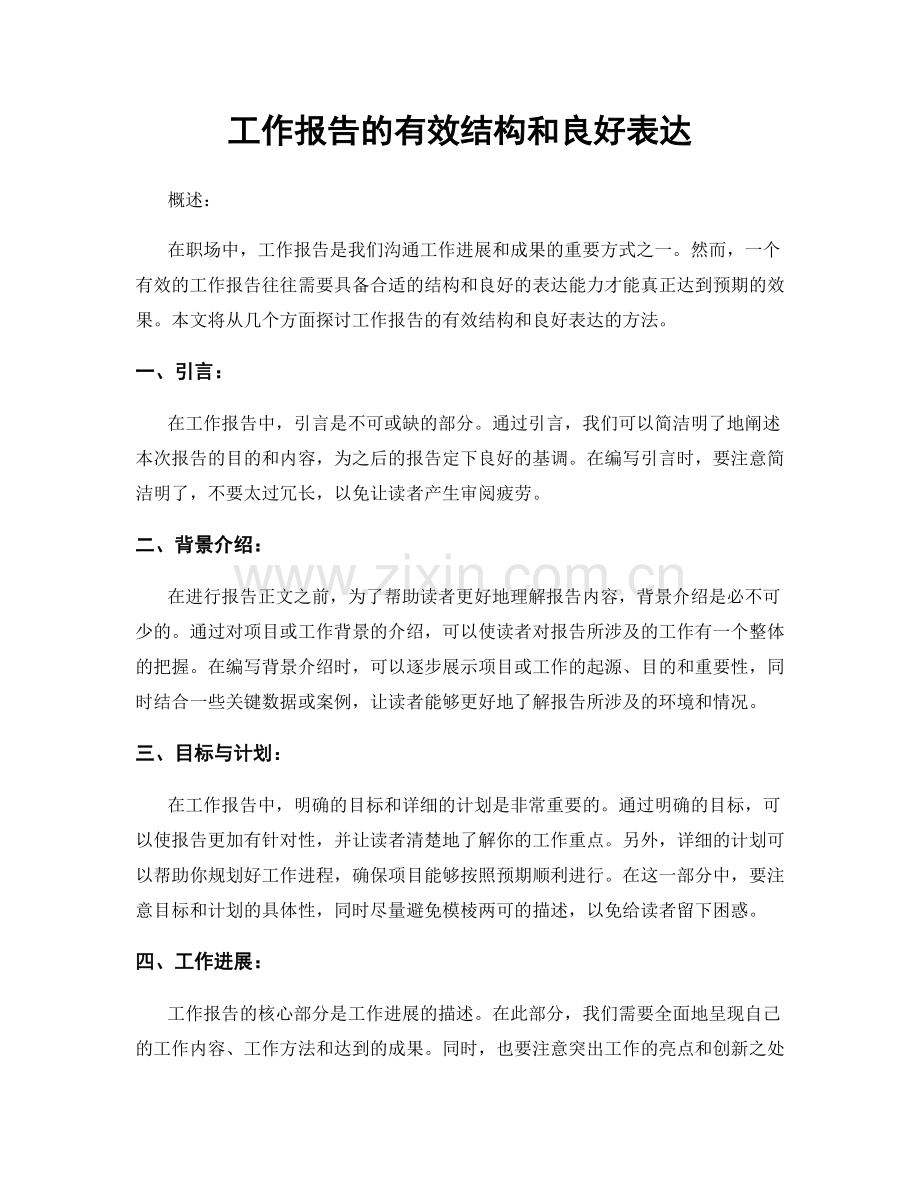 工作报告的有效结构和良好表达.docx_第1页